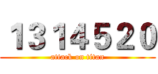 １３１４５２０ (attack on titan)