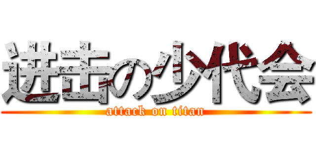 进击の少代会 (attack on titan)