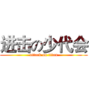 进击の少代会 (attack on titan)
