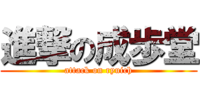 進撃の成歩堂 (attack on ryuich)