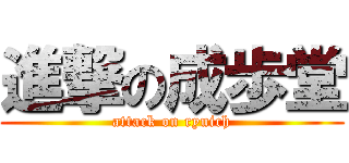 進撃の成歩堂 (attack on ryuich)