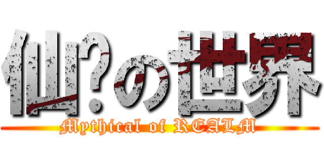 仙俠の世界 (Mythical of REALM)