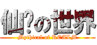 仙俠の世界 (Mythical of REALM)