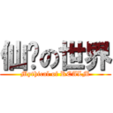 仙俠の世界 (Mythical of REALM)