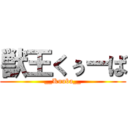 獣王くぅーば (__Kuuba__)