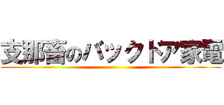 支那畜のバックドア家電 ()