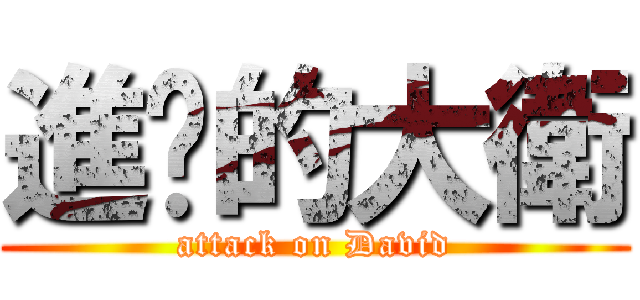 進擊的大衛 (attack on David)