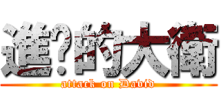 進擊的大衛 (attack on David)