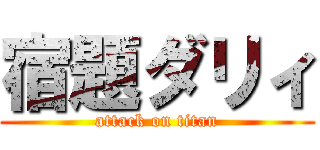 宿題ダリィ (attack on titan)