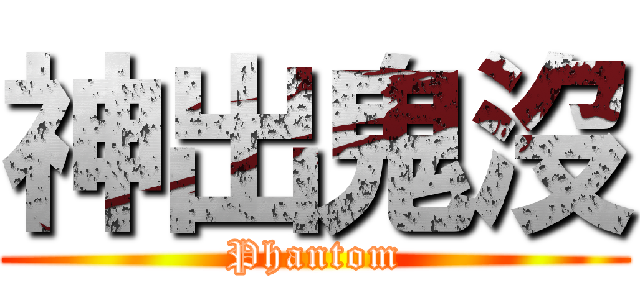 神出鬼沒 (Phantom)