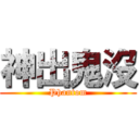 神出鬼沒 (Phantom)