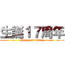 生誕１７周年 (Happy  birthday)