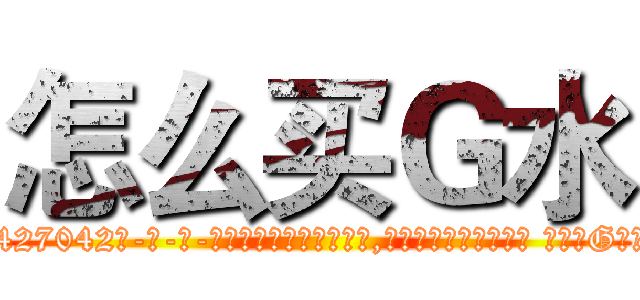怎么买Ｇ水 (怎么买G水【电-话151x68344x817-Q1065427042元-吉-药-业】我们做的是长期生意,靠的是老客户长期支持 怎么买G水在发表了一篇http://sngk.net/WWpWPf

参考消息网我们做的是长期生意,靠的是老客户长期支持也许我们早该意识到，就连鲍勃·霍斯金斯（金球奖戏剧类电影男主角 
)