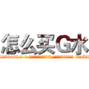 怎么买Ｇ水 (怎么买G水【电-话151x68344x817-Q1065427042元-吉-药-业】我们做的是长期生意,靠的是老客户长期支持 怎么买G水在发表了一篇http://sngk.net/WWpWPf

参考消息网我们做的是长期生意,靠的是老客户长期支持也许我们早该意识到，就连鲍勃·霍斯金斯（金球奖戏剧类电影男主角 
)