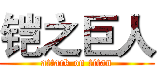 铠之巨人 (attack on titan)