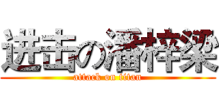 进击の潘梓梁 (attack on titan)