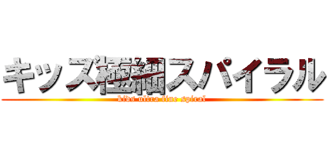 キッズ極細スパイラル (kids ultra fine spiral)