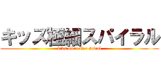 キッズ極細スパイラル (kids ultra fine spiral)