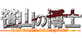 笹山の博士 (HIROSHI SASAYAMA)