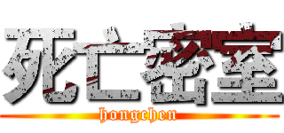 死亡密室 (hongchen)