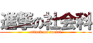 進撃の社会科 (attack on social)