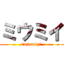 ミウミイ (♪miumiy♪)