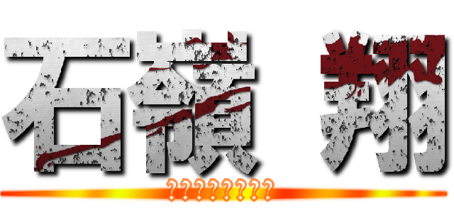石嶺 翔 (いしみね　かける)