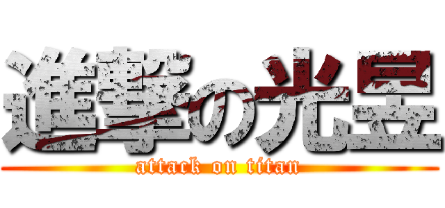 進撃の光昱 (attack on titan)