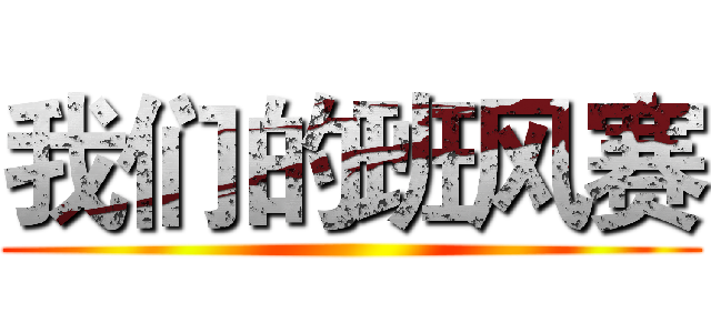 我们的班风赛 ()