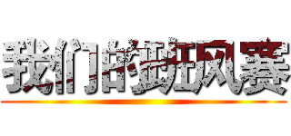 我们的班风赛 ()