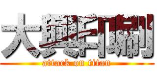 大興印刷 (attack on titan)