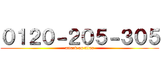 ０１２０－２０５－３０５ (attack on titan)