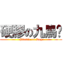 硬膠の九鳥樑 (Plastic on Dog)