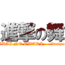 進撃の舞 (SEKAI NO OWARI     flumpool)