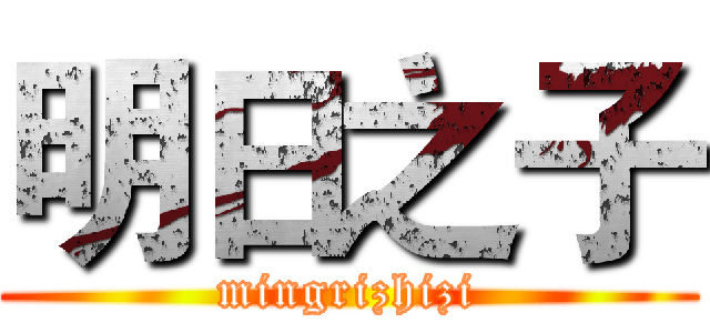 明日之子 (mingrizhizi)