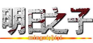 明日之子 (mingrizhizi)
