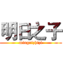 明日之子 (mingrizhizi)