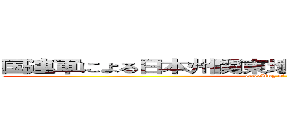 国連軍による日本州関東地区防衛線崩壊から一か月 (attacking of the world)