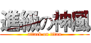 進級の神風 (attack on titan)