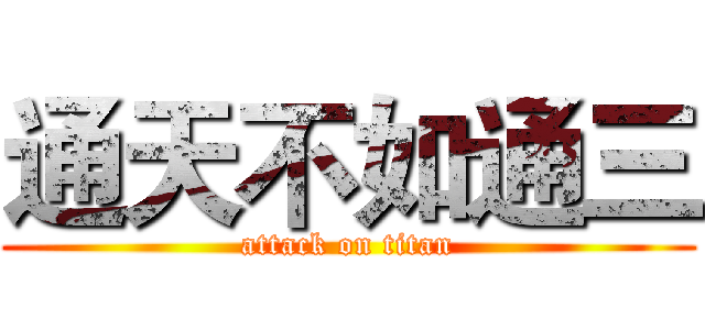 通天不如通三 (attack on titan)