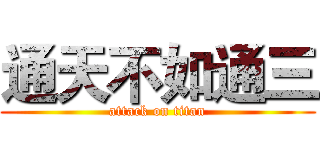通天不如通三 (attack on titan)