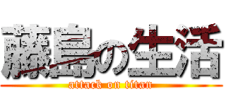 藤島の生活 (attack on titan)