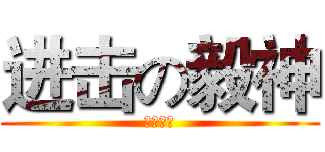 进击の毅神 (笑看世间)