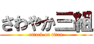 さわやか三組 (attack on titan)