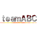 ｔｅａｍＡＢＣ (teamABC)