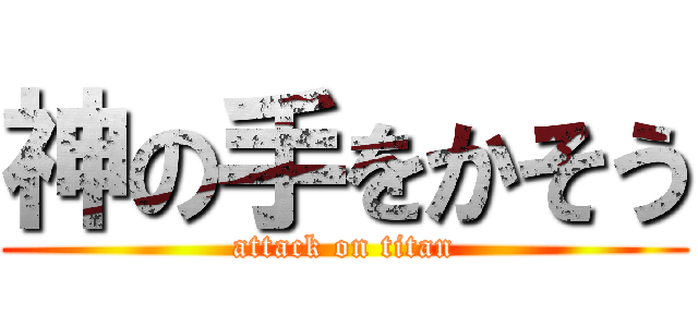 神の手をかそう (attack on titan)