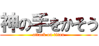 神の手をかそう (attack on titan)