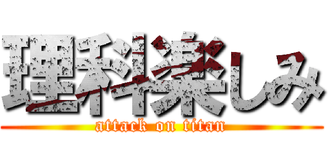 理科楽しみ (attack on titan)