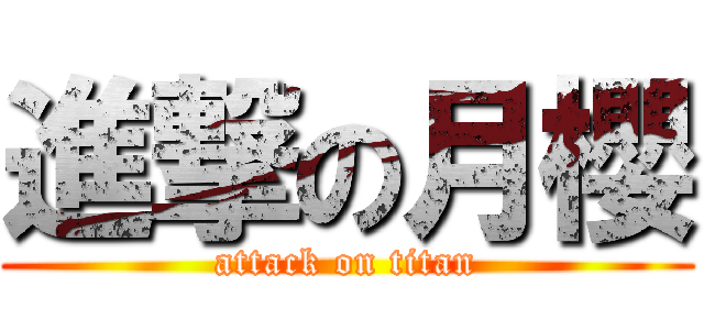 進撃の月櫻 (attack on titan)