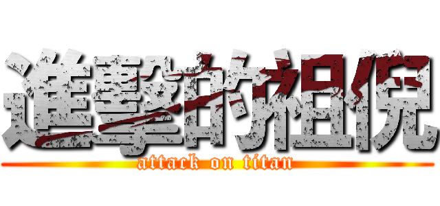 進擊的祖倪 (attack on titan)